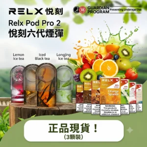 RELX 6代煙彈-relx悅刻六代煙彈現貨-RELX電子煙官網